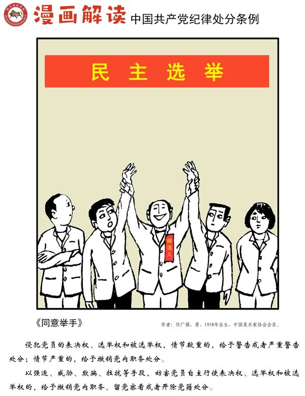 漫说党纪丨赞成举手
