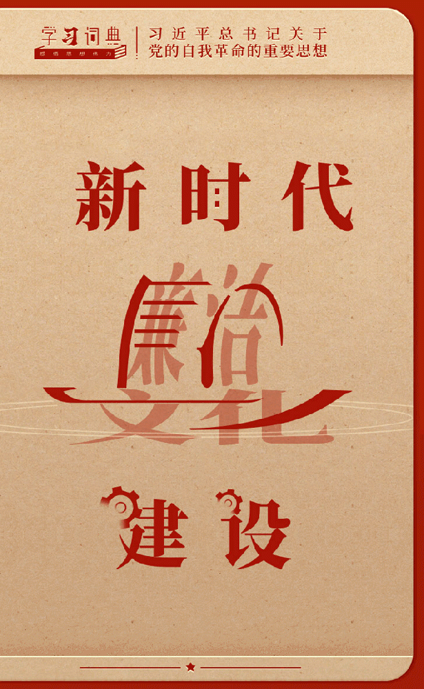 学习词典·党的自我革命|新时期清廉文化建设