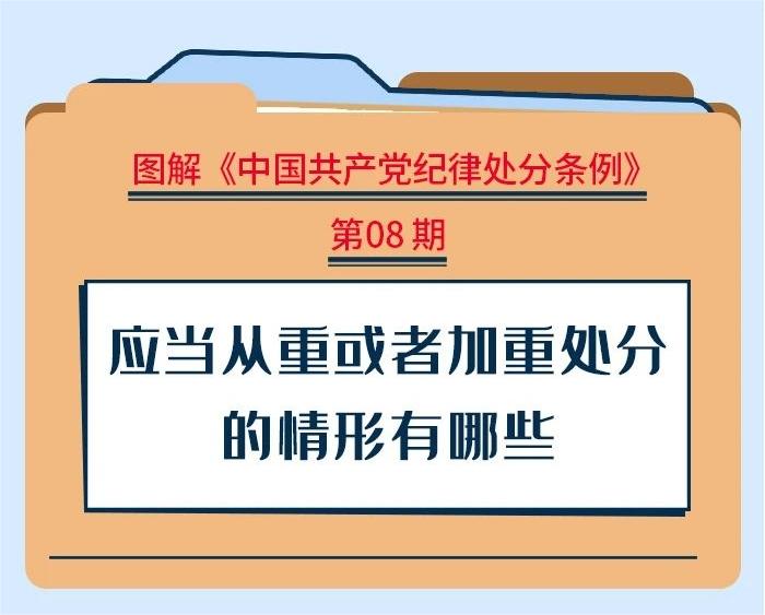 图解纪律处罚条例|该当从重或者加重处罚的情景有哪些