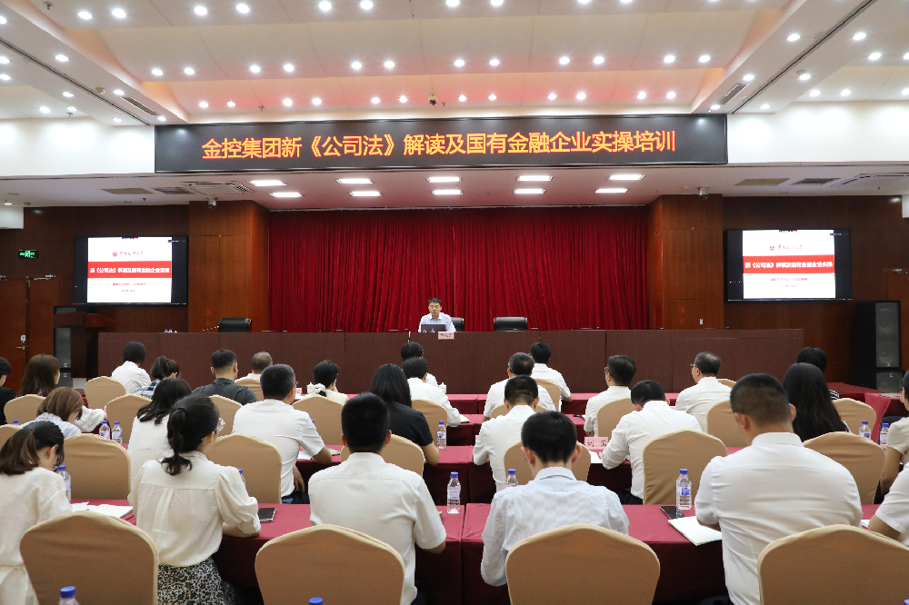 william威廉亚洲官方集团发展《新<公司法>解读及国有金融企业实操》培训
