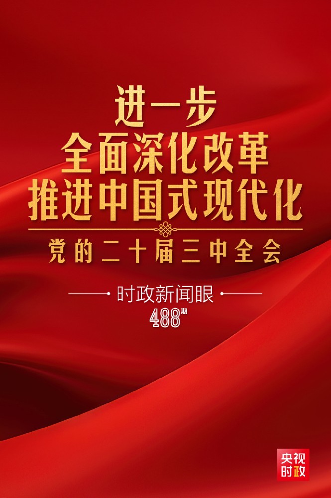 时政新闻眼|进一步全面深入鼎新，，党的二十届三中全会做出哪些重要部署？