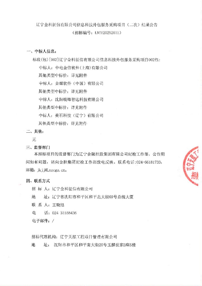 辽宁金科征信有限公司信息科技外包服务采购项目(二次)了局布告