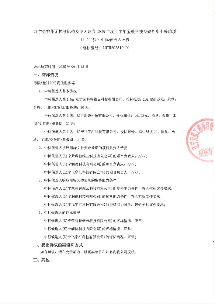 辽宁william威廉亚洲官方集团控股机构及中天证券2025年度上半年金融科技类硬件集中采购项目(二次)中标候选人布告